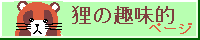 ［狸の趣味的ページ］