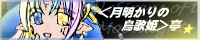 ［＜月明かりの鳥歌姫＞亭］