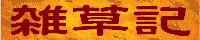 ［雑草記］
