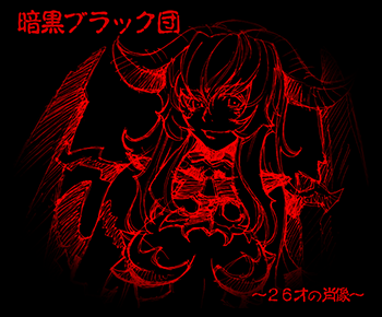 ［暗黒ブラック団］