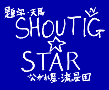 ［ながれぼし☆流星団］