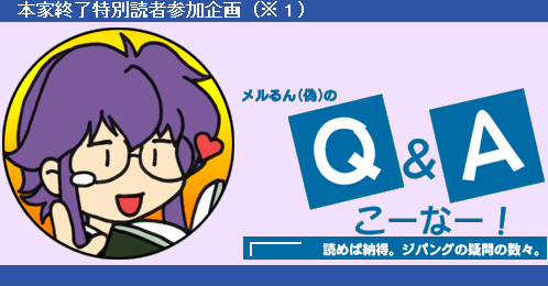 本家終了特別読者参加企画（※１）『メルるん（偽）のQ＆Aこーなー！』読めば納得。ジパングの疑問の数々。